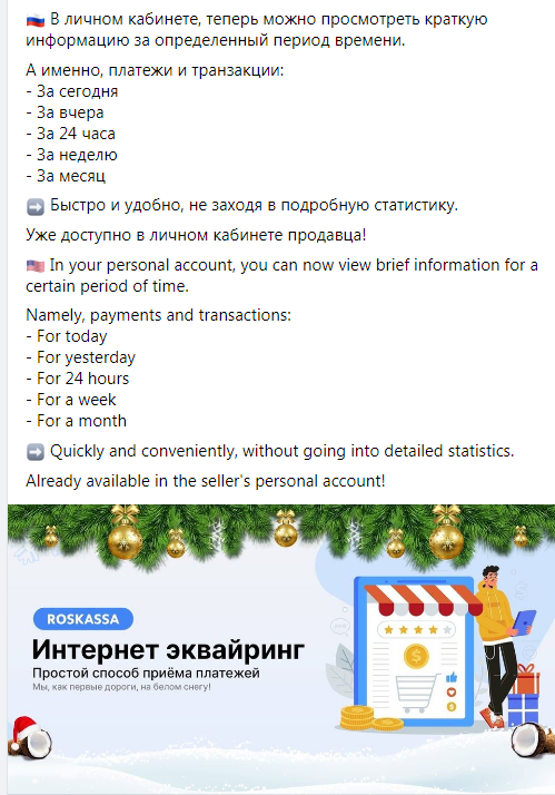 🇷🇺С новым обновлением в личном кабинете #RosKassa теперь можно просмотреть краткую информацию за определенный период времени!