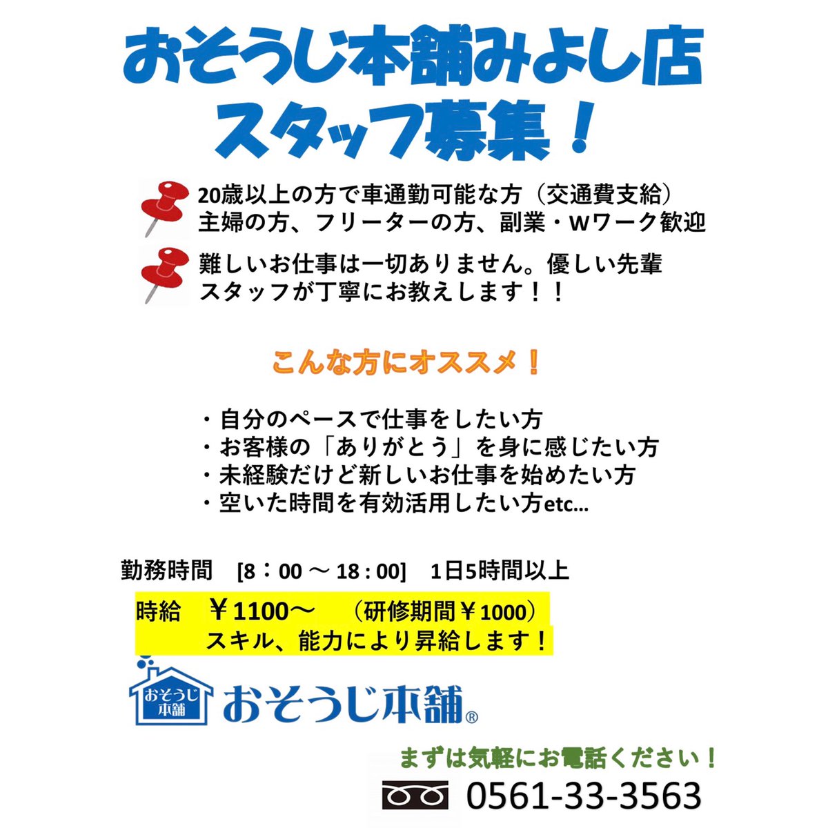 おそうじ本舗みよし店 Osouji Miyosi Twitter