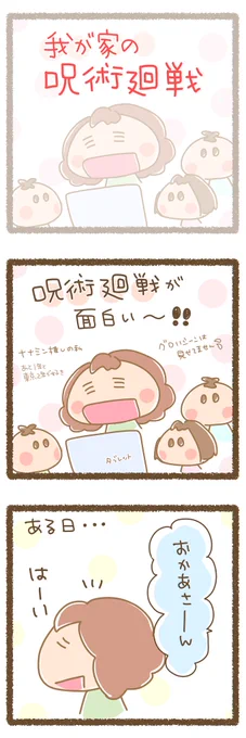呪術廻戦!
五条先生かっこいいよね～❤️
#育児漫画 