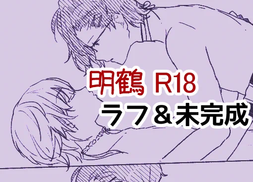 明石×鶴丸(R18) https://t.co/8FMilbQEBa 