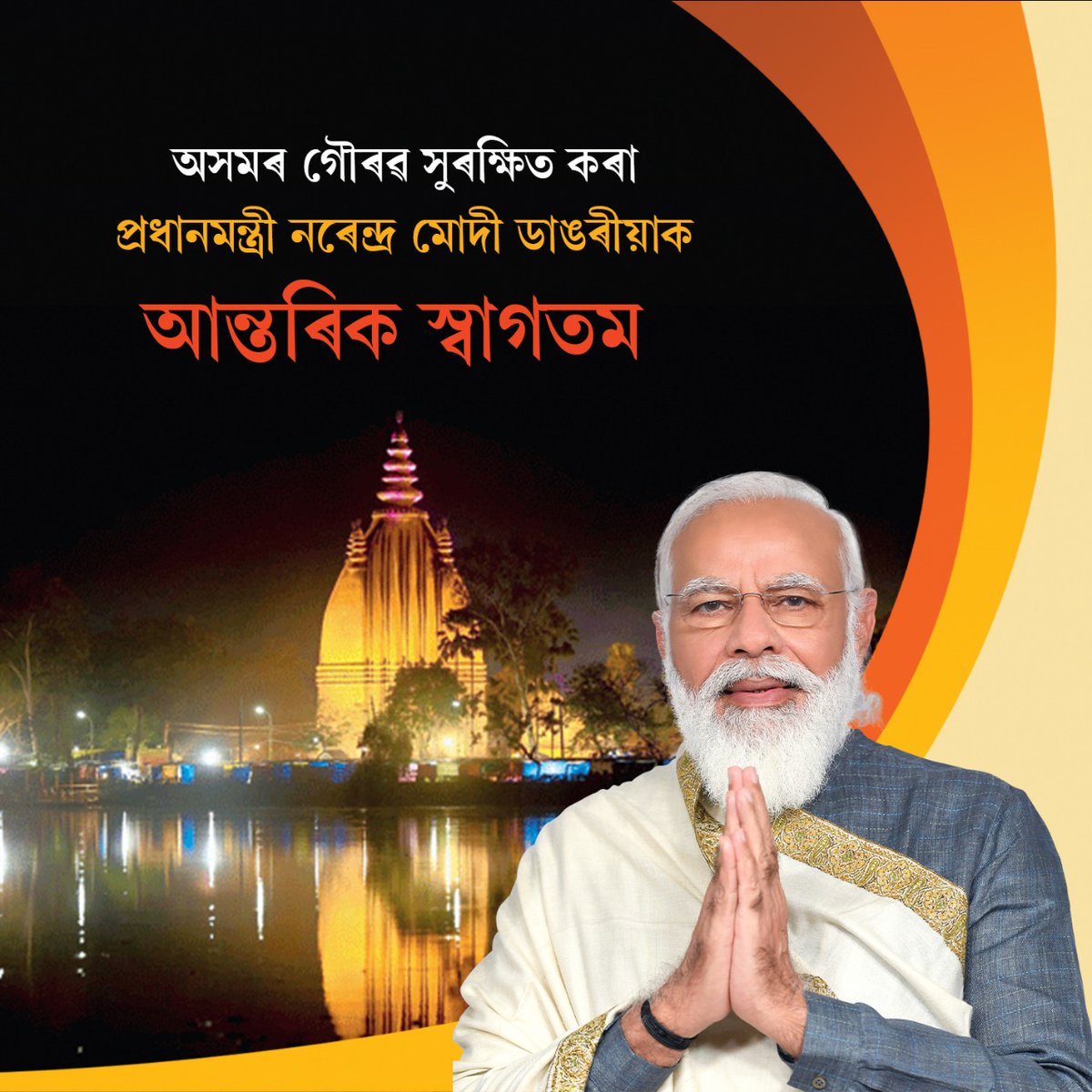 pallabee35's tweet image. #welcome_Modiji 
आपका स्वागत है असम में 🙏 
@narendramodi @CMOfficeAssam
@sarbanandsonwal
@BJP4Assam
