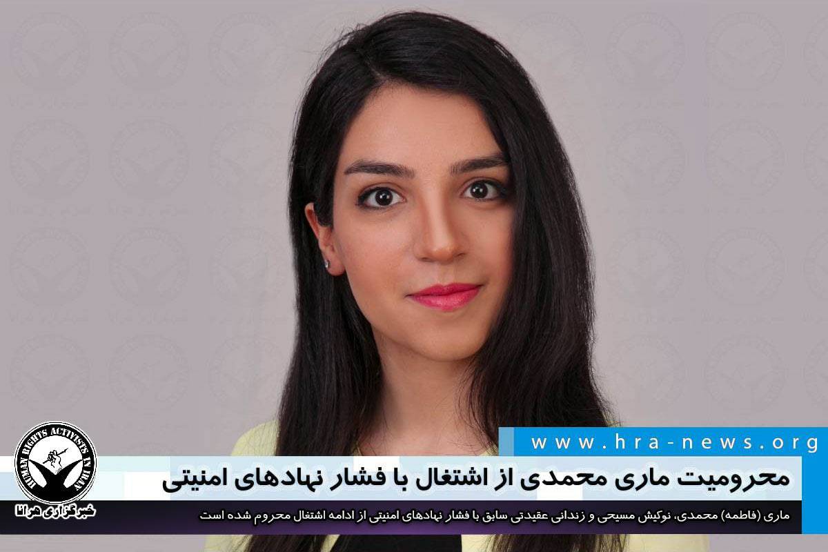 hra_news's tweet photo. ماری (فاطمه) محمدی، #نوکیش_مسیحی و #زندانی_عقیدتی سابق با فشار نهادهای امنیتی از ادامه اشتغال محروم شده است. سال گذشته نیز از ادامه #تحصیل خانم محمدی در #دانشگاه_آزاد واحد #تهران شمال جلوگیری شده بود.

#ماری_محمدی
#فاطمه_محمدی

https://t.co/eqAh77NsIr https://t.co/idUVlkPiBb
