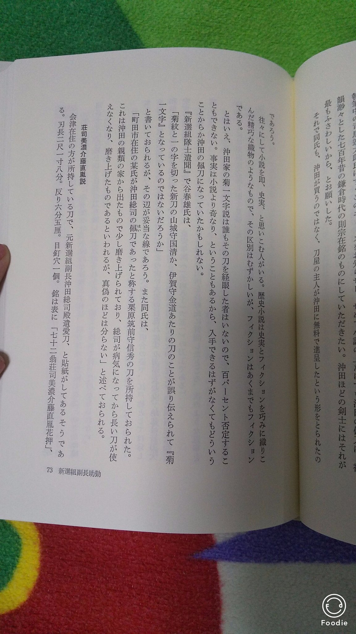 Tsk Ota Mi Na 横から失礼します 森先生はよく調べて書かれてますよね 菊紋と一の字を切った新刀ではないか と記載がありその通りだと思っていてでも総司には菊一文字を持たせたいし小説ではそれができるんですよね 失礼いたしました T Co