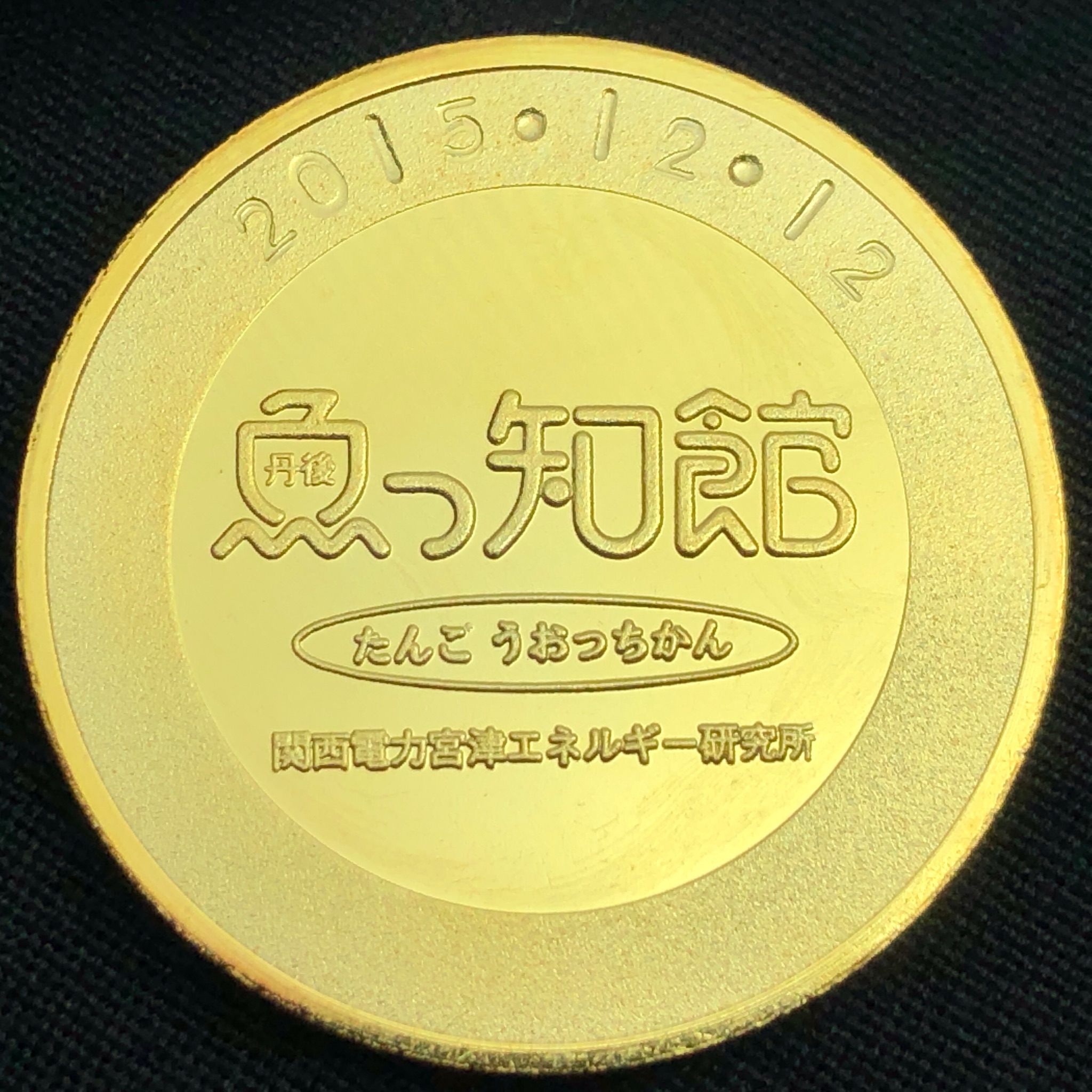 尾張でおわり A Twitter 関西電力宮津エネルギー研究所丹後魚っ知館の記念メダル うおっちくん 尾張でおわり A Twitter 関西電力宮津エネルギー研究所丹後魚っ知館の記念メダル うおっちくん