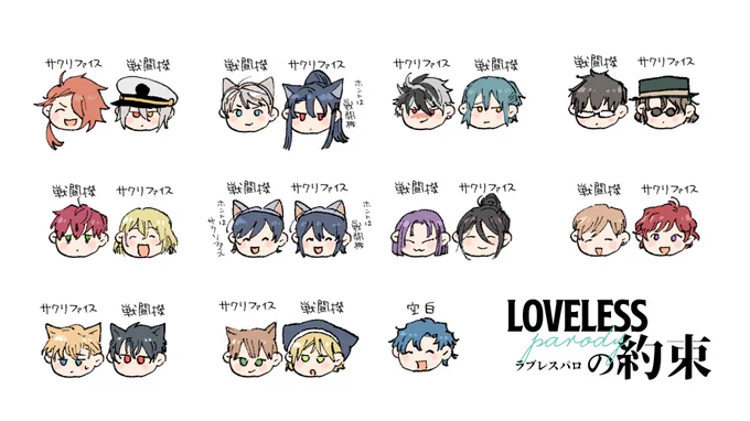 ラブレスパロの約束 