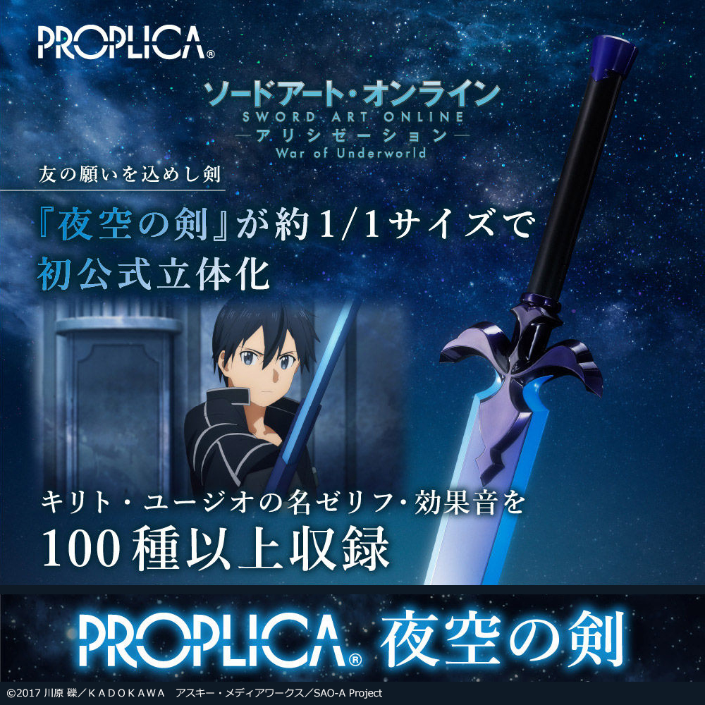 キリト剣セットproplica プレバンラボ 」でご紹介の「PROPLICA 夜空の剣」は、魂ウェブ商店で2