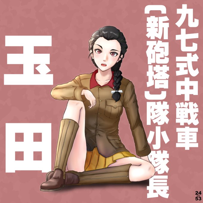 知波単学園のtwitterイラスト検索結果 知波単学園のtwitterイラスト検索結果