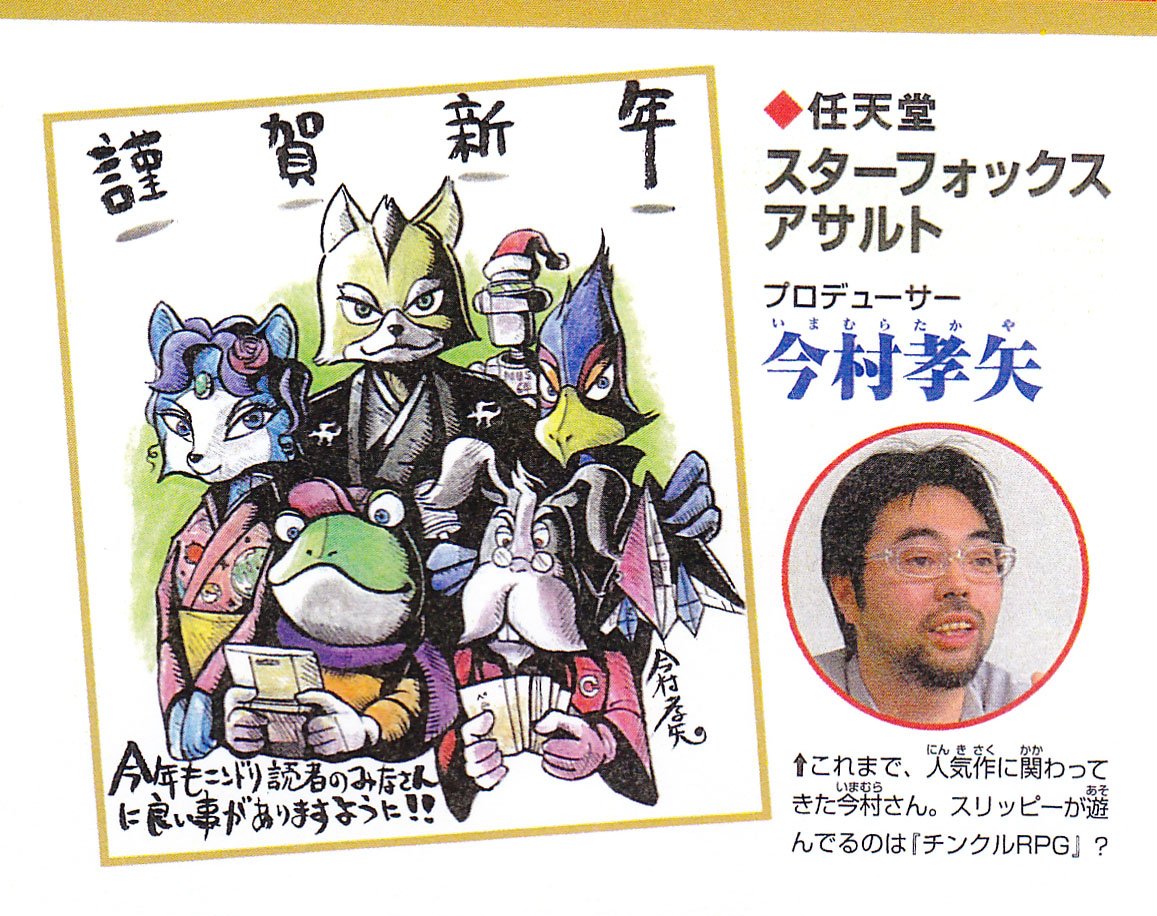 Imamura has done illustrations for the Starfox series throughout his career at Nintendo. In 2017, he designed the cover art for Starfox 2 for the release of the Super NES Mini.On the right: a New Year's card published in the February 2006 issue of Nintendo Dream.