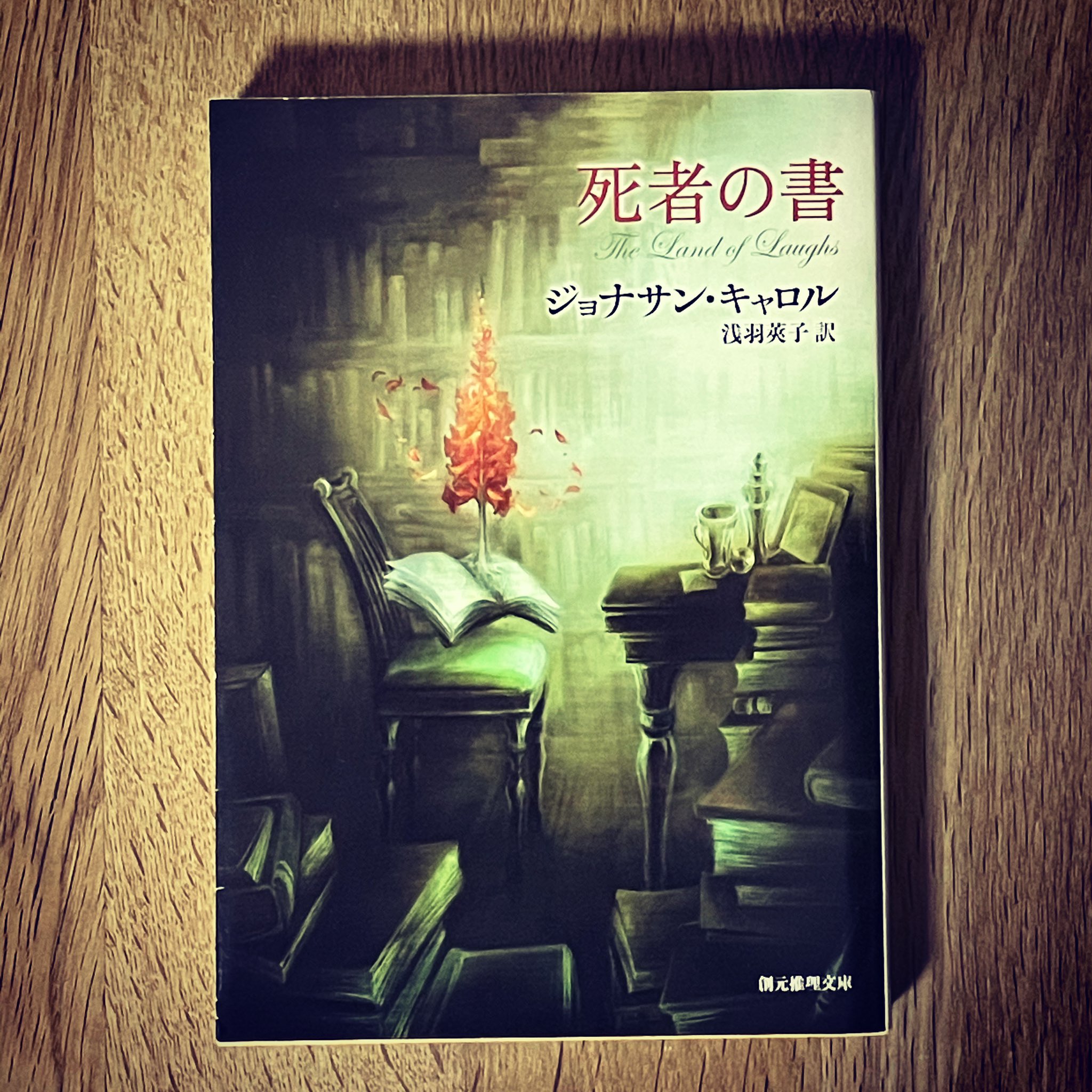 南無rock 何度も読み返したけどほんと面白い 好きな作家だけどイマイチ日本ではメジャーになりきれてない気がする ジョナサン キャロルの死者の書 死者の書 ジョナサンキャロル T Co Tjxwyry7f0 Twitter 南無rock 何度も読み返したけどほんと面白い 好きな作家だけどイマイチ日本ではメジャーになりきれてない気がする ジョナサン キャロルの死者の書 死者の書 ジョナサンキャロル T Co Tjxwyry7f0 Twitter