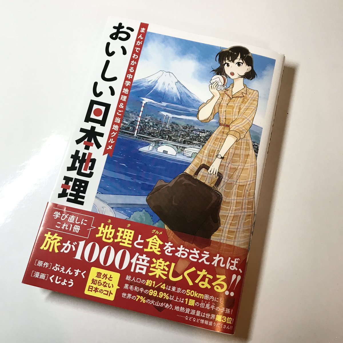 イーピャオ 地理漫画だ おいしい日本地理 まんがでわかる中学地理 ご当地グルメ T Co Bl5djply56 ぷぇんすくさん原作 主人公と全国で名物を味わいながら地形や産業がわかってしまう一冊が 沖縄〆ステーキや呉の半分折りのお好み焼