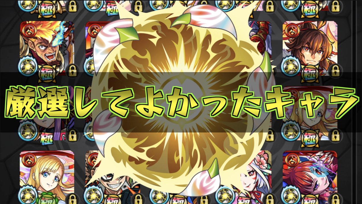 ありすぅ エラベルベルの金率2 5倍に慣れてしまうと ベルなしで神殿周回できなくなる ありすぅセレクト 神殿 厳選してよかったと思えたキャラ10選 モンスト T Co 8ajzucgmpm T Co 6bexjrznpg Twitter
