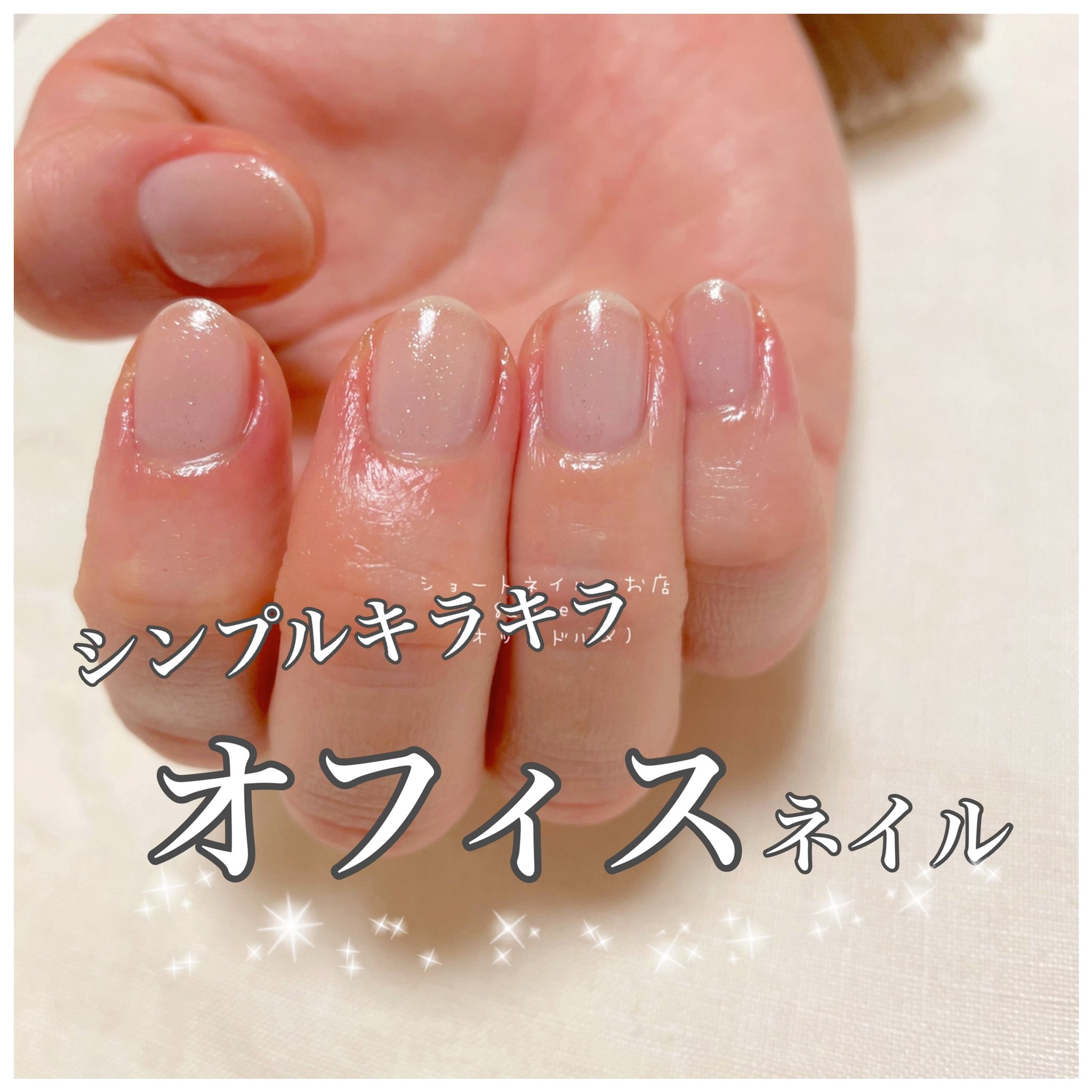 大岡山ネイルサロン ショートネイルのお店 8dorme オットドルメ 在 Twitter 上 𓍯𓈓 繊細なラメのキラキラがシンプルできれい お上品なオフィスネイルです ご予約はこちらから T Co 5wmn8eejnm パラジェル東京 パラジェル目黒区 ネイルブック