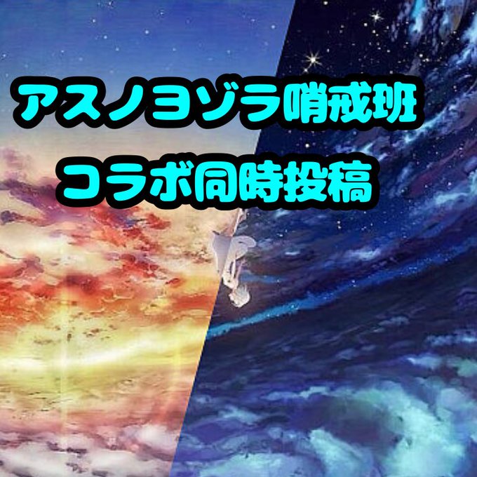 アスノヨゾラ 哨戒 班 イラスト アスノヨゾラ 哨戒 班 イラスト