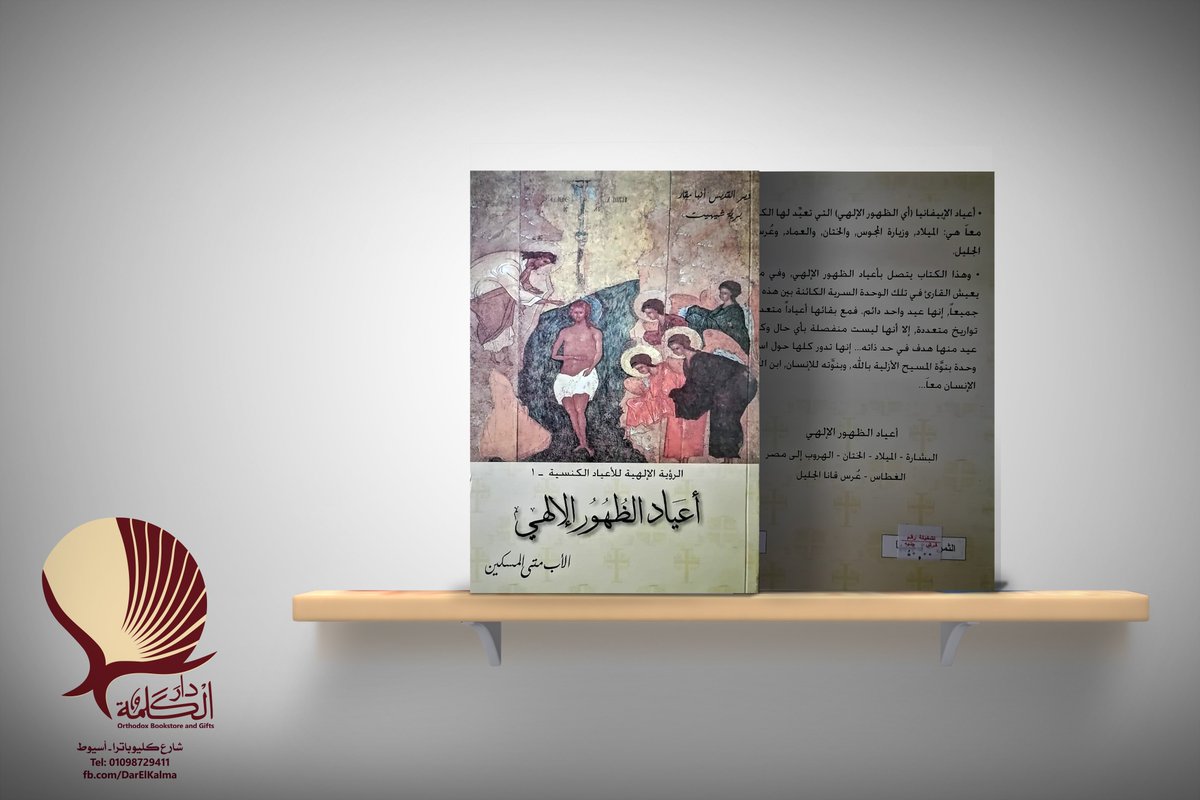 أعياد الإبيفانيا (أي الظهور الإلهي) التي تعيد لها الكنيسة معًا هي: الميلاد، زيارة المجوس، الختان، العماد، عٌرس قانا الجليل
إنها تدور كلها حول استعلان وحدة بنوة المسيح الأزلية بالله، وبنوته للإنسان، ابن الله واين الإنسان معًا
#أعياد_الظهور_الإلهي
#مكتبة_دار_الكلمة #أسيوط