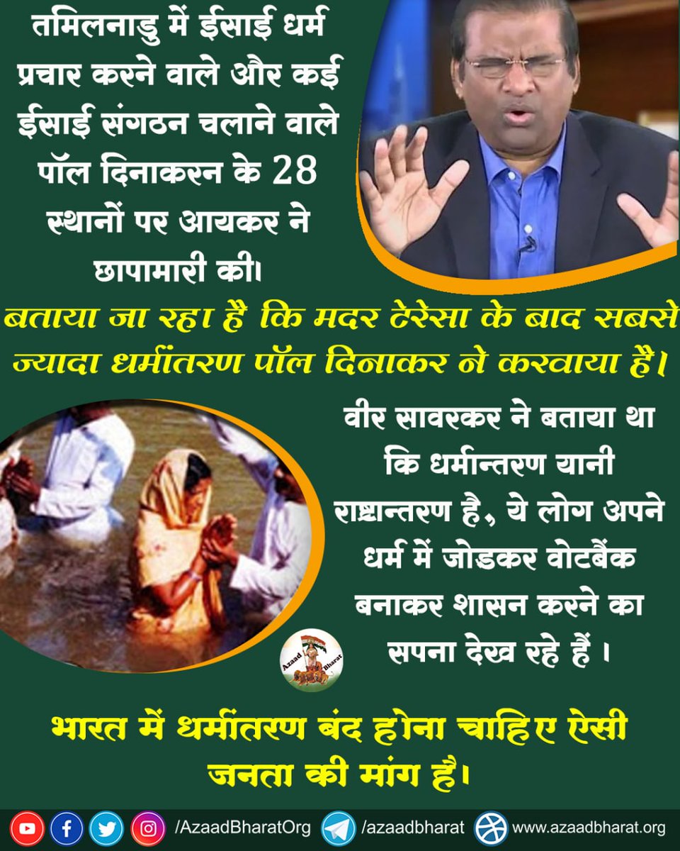 तमिलनाडु में ईसाई धर्म प्रचार करने वाले पॉल दिनाकरन के 28 स्थानों पर आयकर ने छापामारी की।

बताया जा रहा है कि मदर टेरेसा के सबसे ज्यादा पॉल ने धर्मांतरण करवाया है।

धर्मान्तरण यानी राष्ट्रान्तरण है,  भारत में धर्मांतरण बंद होना चाहिए ऐसी जनता की मांग है।
wp.me/p9eZI3-19f