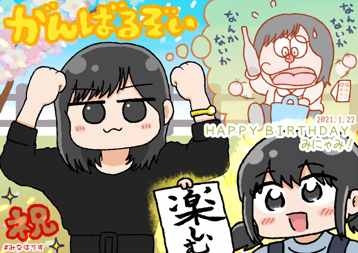 田中美海さん
片山実波さん
お誕生日おめでとうございます???
いつもファンのために「なんかないか なんかないか」と頑張っているみにゃみのことを、これからも応援しています?

#田中美海生誕祭2021
#片山実波生誕祭2021
#みなはうす 