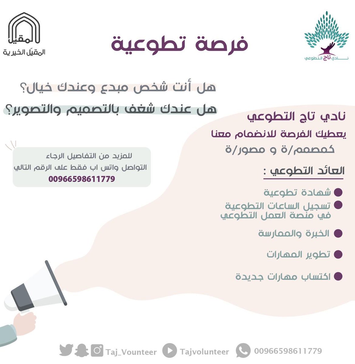 Taj_Volunteer's tweet photo. اعلان 📢 
#فرصة_تطوعية ( للنساء والرجال ) 
مارس هوايتك معنا وورينا إبداعك في التصميم والتصوير وخليك عضو فعال في #العمل_التطوعي 💜
للإنضمام  ⤵️
https://t.co/M9C06O4Pgv https://t.co/00UNUIxdUM