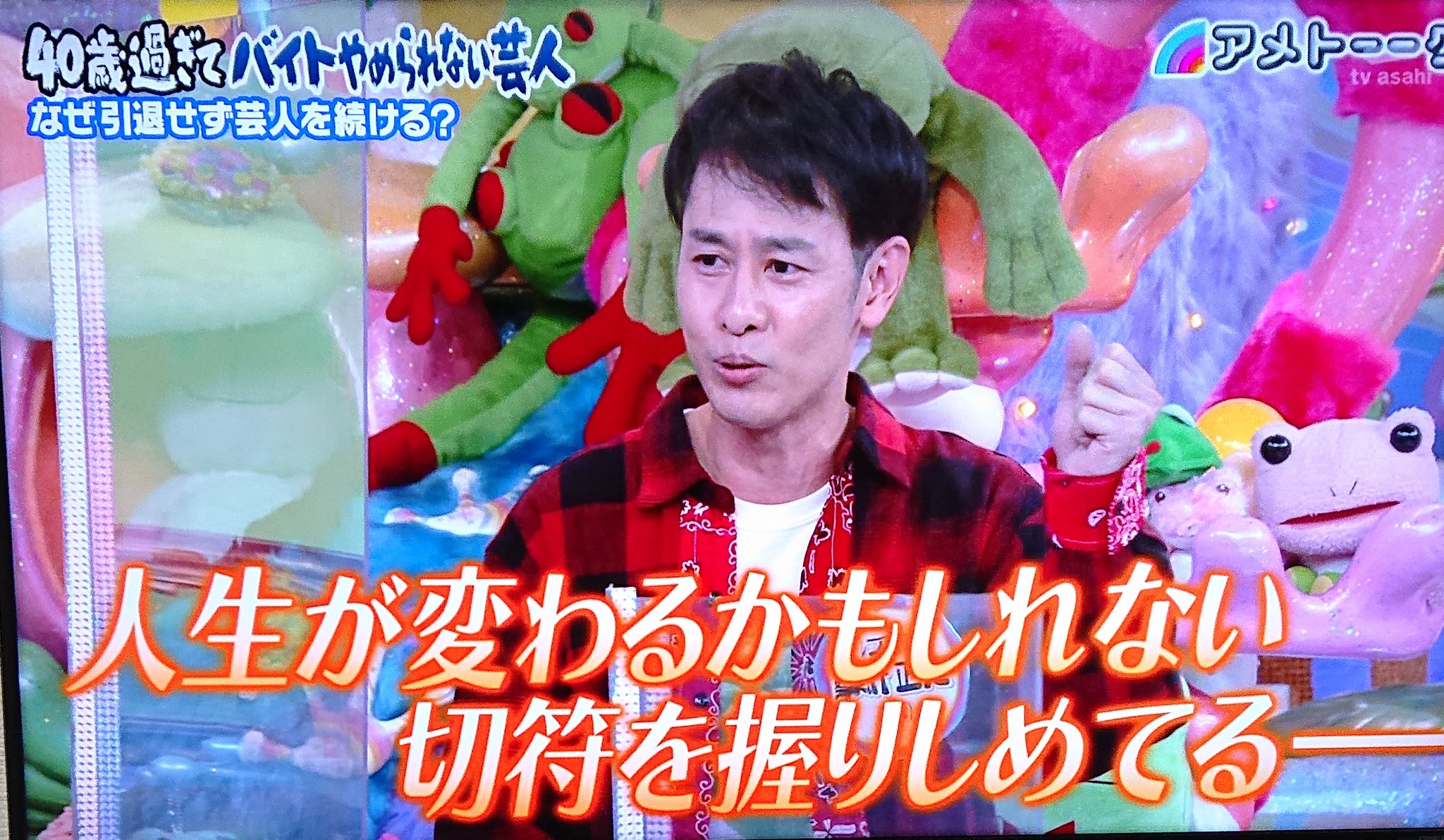 ট ইট র 井上追輝 テレビ朝日 アメトーーク 観てました 40過ぎてバイト 辞められない芸人 夢を追う事 好きな事を続ける事 良き事かと それをするには まずは生活できないと ならばバイトは辞められないでしょう バイトは夢を追うための命綱