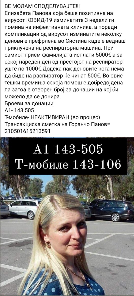 Другари твитерџии и твитерџии. Вујна ми е веќе трета недела во болница поради компликации од Ковид, а сега преместена во Систина на респиратор. Секоја помош е добредојдена и би ви била многу благодарна доколку го РТ ова ❤️🙏🏻