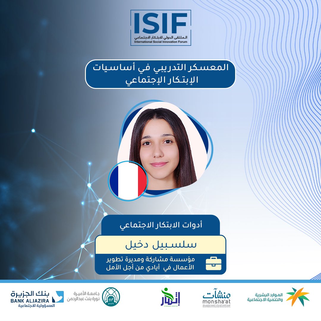 في آخر جلسة من المعسكر التدريبي تتحدث المدربة سلسبيل حيث ستختم هذه الليلة بالتعريف بأدوات الابتكار الاجتماعي وما يتعلق به من حيث التنفيذ #isif