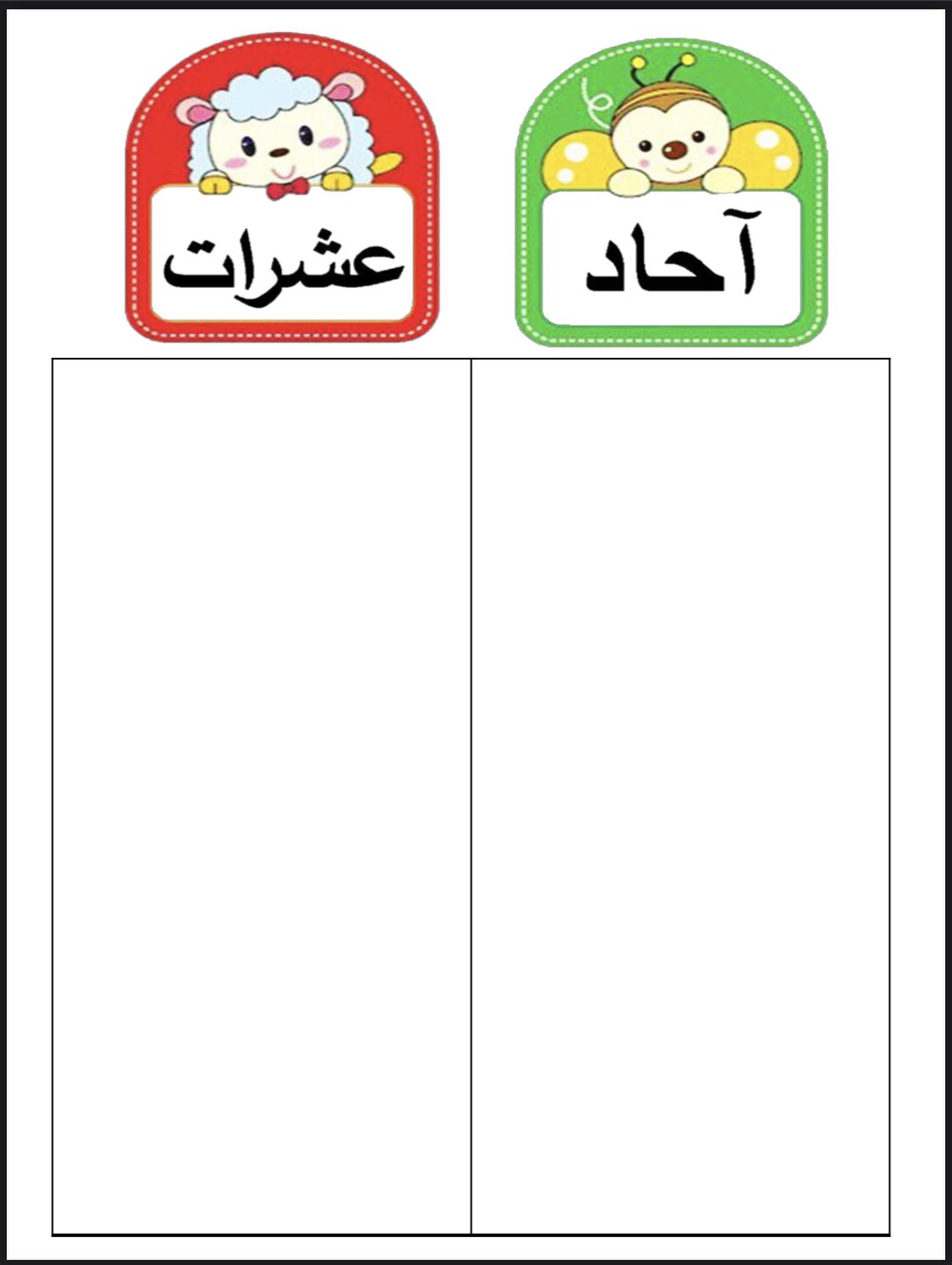 أسمهان الصفحي رياض أطفال on twitter ورقة الاحاد والعشرات لشرح الارقام بعد ١٠ تطبع لطفل وتغلف حراري وتكون قابله للمسح او ممكن استخدام المكعبات الملونه الصغيره او اعواد الاسكريم او الاقلام
