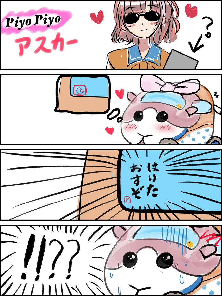 ご好評?を頂いたのでpiyo piyoアスカー第二弾(?)です

#ぴよあーと 