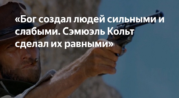 Кольт уровнял их. Бог создал людей а полковник кольт уравнял. Бог создал людей разными а кольт уравнял. Сэмюэль кольт уравнял их в правах. Бог создал людей а кольт.