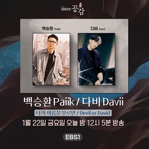 ebsspace's tweet photo. 음악이 멈추지 않을 삶 속에서 끝끝내 답이 되어줄 그.
뜨거운 열정과 진심이 연주와 목소리에 녹아나는 ‘#다비 #Davii✨’
가만히 듣고 있으면 많은 사람들의 얼굴과 일상의 풍경을 그림처럼 떠오르게 하는 노래,
싱어송라이터 '#백승환 #Paiik✨’
📺방송 : #금요일밤12시5분 #EBS1tv #스페이스공감 https://t.co/u8jHkMTwtm