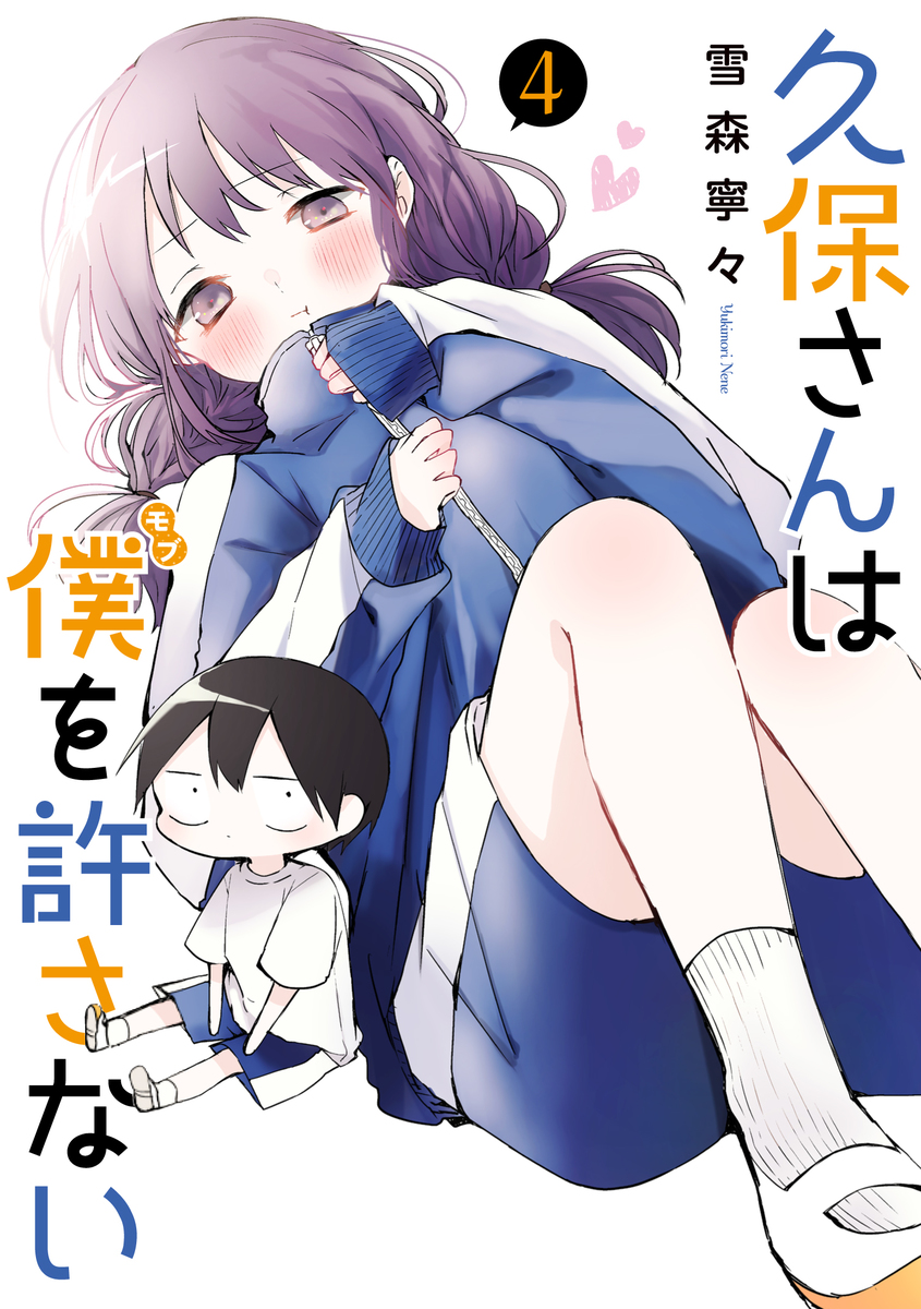 Kubo-san wa boku wo yurusanai 2 comic manga Nene Yukimori Japanese