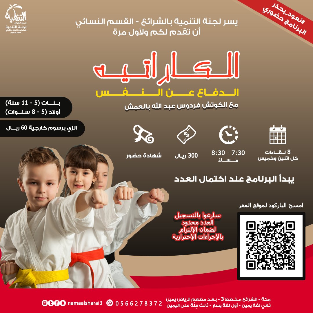 namaalsharai3's tweet photo. 😍 يسرنا أن نقدم لكم ولأول مرة
برنامج الكاراتيه (الدفاع عن النفس)
🥋🏅🥋🏅🥋
 للتسجيل المبدئي على الرابط التالي  
https://t.co/Mnmb3IgNJ2

#مكة #الشرائع #لجنة_التنمية_بالشرائع_القسم_النسائي
#الكاراتيه #برامج_أطفال https://t.co/juK2S2JgOo