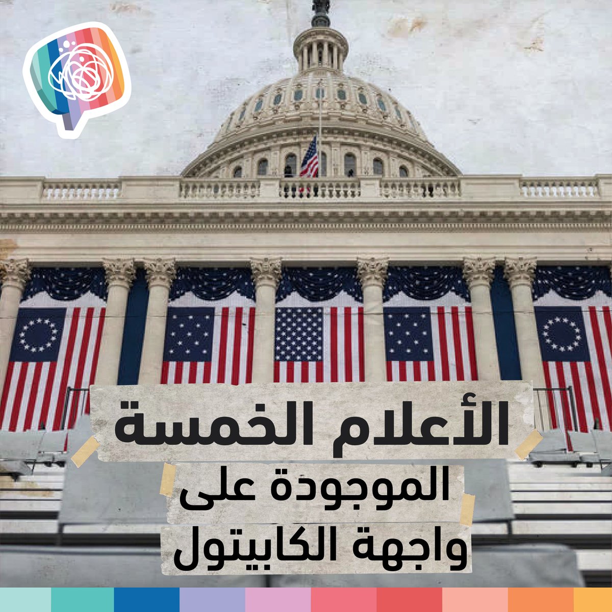 هل لفت انتباهكم يوم أمس الأعلام الخمسة الموجودة على واجهة مبنى الكابتول؟ 🤔
إليكم دلالتها 🧐
#العلم_الأمريكي #الكابيتول #مبنى_الكونغرس #جو_بايدن https://t.co/ZlJUkS5Ipd
