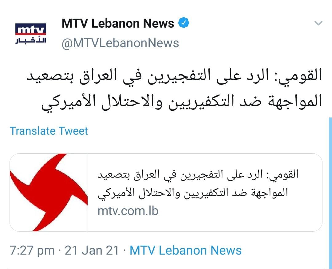 bekaa_g's tweet photo. يا لهذا الرابط الروحي بين القيادة الجديدة
"الغير شرعية" للحزب القومي مع موقع ال mtv الالكتروني!

إمّا أنّ بوق الصهاينة ال mtv تغيَّر مسارها من الحياد والتطبيع إلى خط المقاومة ضد أميركا وإسرائيل..أو أن للبيزنس والسياسات الجديدة، ضريبة على قيادة "اللاشرعيين". https://t.co/WmXd2iCfdR