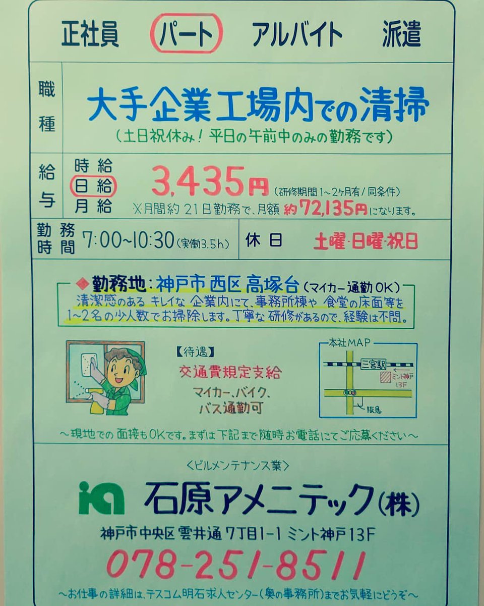 テスコム明石求人センター 神戸三宮に本社がある清掃管理会社の 石原アメニテック さんで清掃 正社員 パート 同時募集 いずれも清掃経験は一切不問です T Co 7xwxpvyd 清掃 神戸 テスコム 明石 求人 神戸市西区 神戸三宮