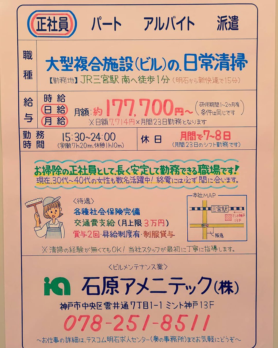 テスコム明石求人センター 神戸三宮に本社がある清掃管理会社の 石原アメニテック さんで清掃 正社員 パート 同時募集 いずれも清掃経験は一切不問です T Co 7xwxpvyd 清掃 神戸 テスコム 明石 求人 神戸市西区 神戸三宮