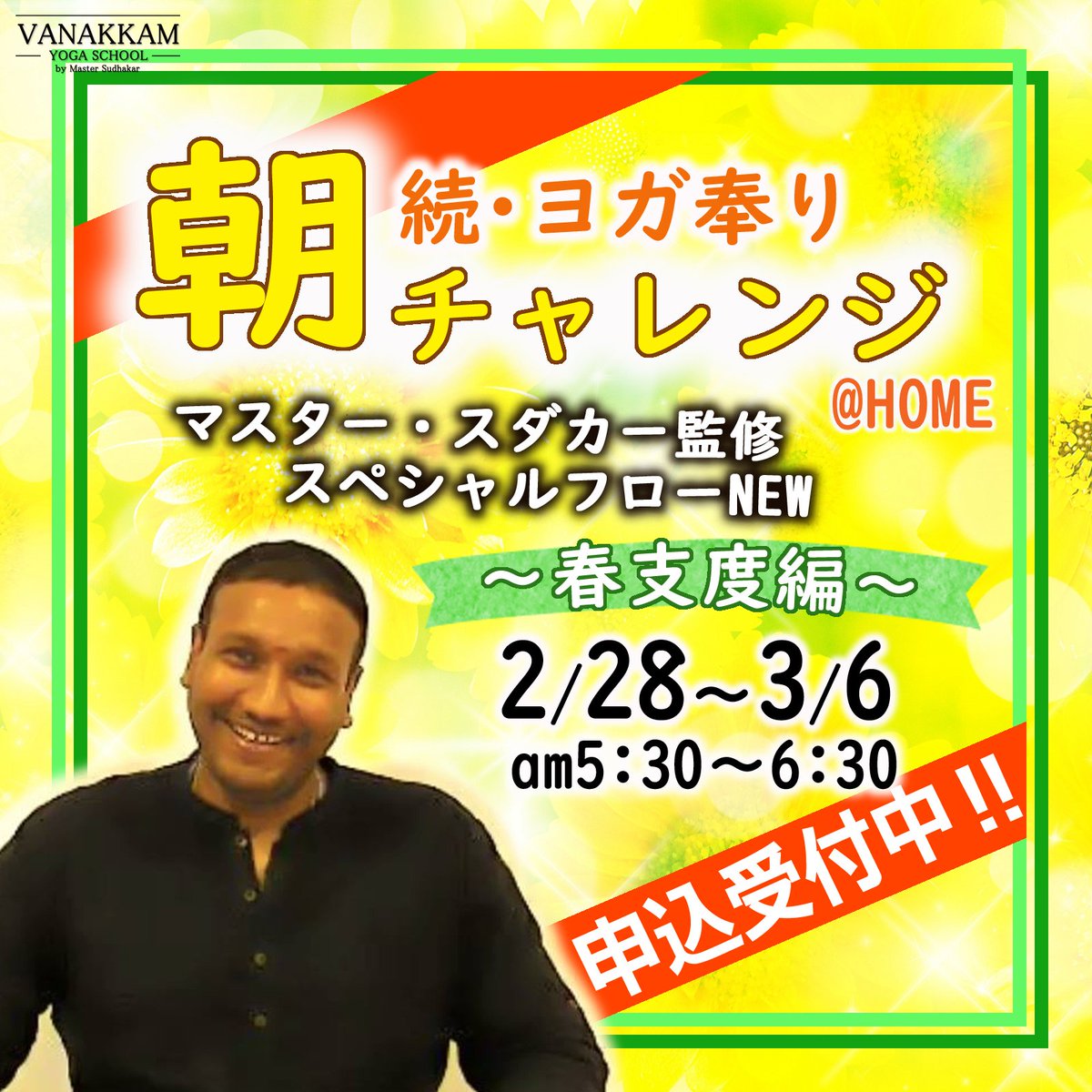 621yogamatsuri's tweet photo. ＼＼本日より一般受付開始‼️／／
《やめる。はじめる。続ける。》
もし新しい自分に出会いたければ、やる事はとてもシンプル💡
　
-悪い習慣をやめる-
-いい事をはじめる-
-そして続ける-
例えば・・・
https://t.co/lHT32bkPEb
＃ヨガ奉り
＃朝チャレンジ
＃春支度
＃マスタースダカー
#家�� https://t.co/WXDZF56Lkn