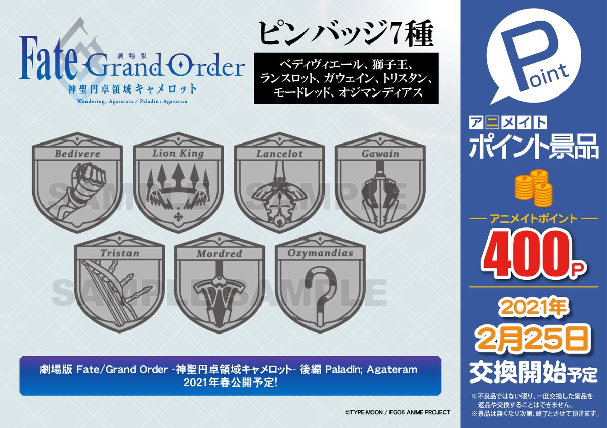 株式会社アニメイト アニメイトポイント景品 劇場版 Fate Grand Order 神聖円卓領域キャメロット ピラミッド型ビニールポーチ ピンバッジ7種 2 25 木 より交換開始 なくなり次第終了となりますのでお見逃しなく 詳細はコチラ T