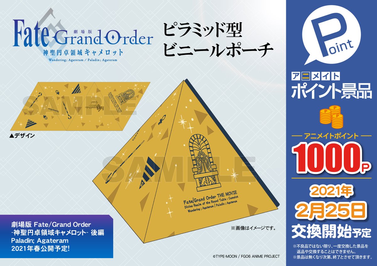 株式会社アニメイト アニメイトポイント景品 劇場版 Fate Grand Order 神聖円卓領域キャメロット ピラミッド型ビニールポーチ ピンバッジ7種 2 25 木 より交換開始 なくなり次第終了となりますのでお見逃しなく 詳細はコチラ T