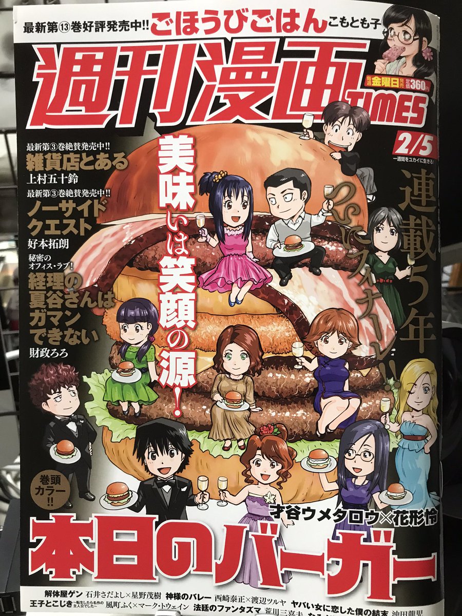 才谷ウメタロウ とうとう最終回です 現在発売中の週刊漫画timesに 本日のバーガー 143話が掲載されてます 雑誌表紙を飾らせていただきました 巻頭カラーですので 皆様是非ご賞味くださいませ 長い間 応援有難うございました ﾉ 本日