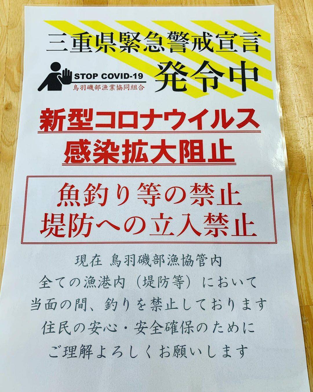 中村豪 鳥羽礒部漁港管内 志摩市 鳥羽市 の全ての漁港内 堤防等 において当面の間 釣りが禁止になっちゃいました Tot ３日に一回の沿岸パトロールもしばらくお休みです W ｼｮﾎﾞｰﾝ 中村豪 志摩人沿岸警備隊 アジング T Co