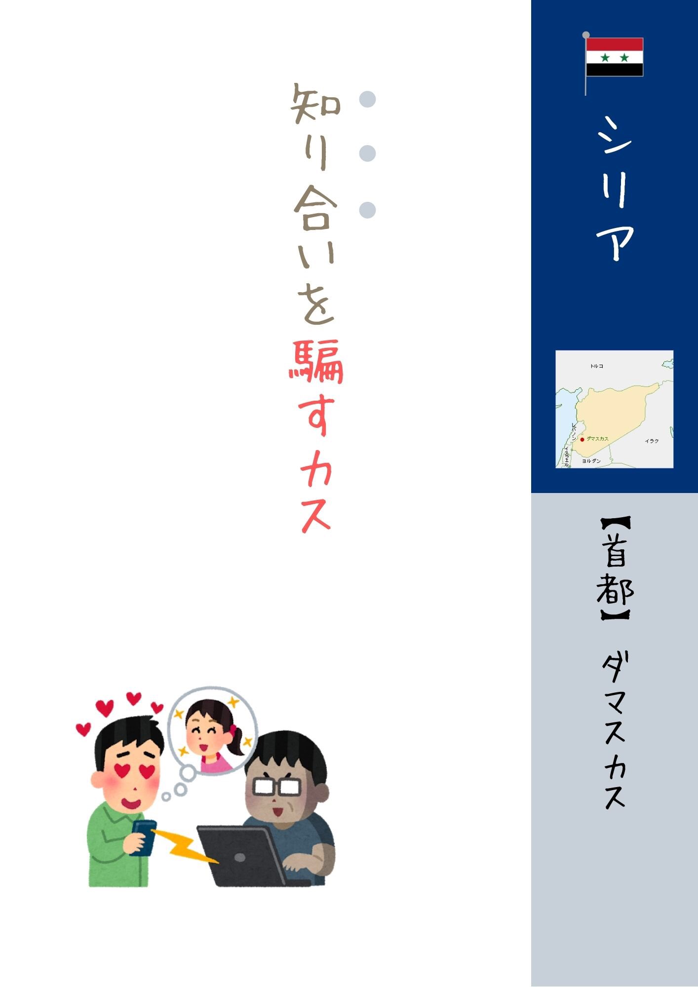 ごろねちゃん アジア編 世界首都の覚え方 シリアの首都 知り合いを騙すカス 世界の首都 シリア 首都 アジア編 Gorone 語呂合わせ 覚え方 毎日投稿 22日目 知り合いを騙すカス T Co Q2mzzq70ji Twitter