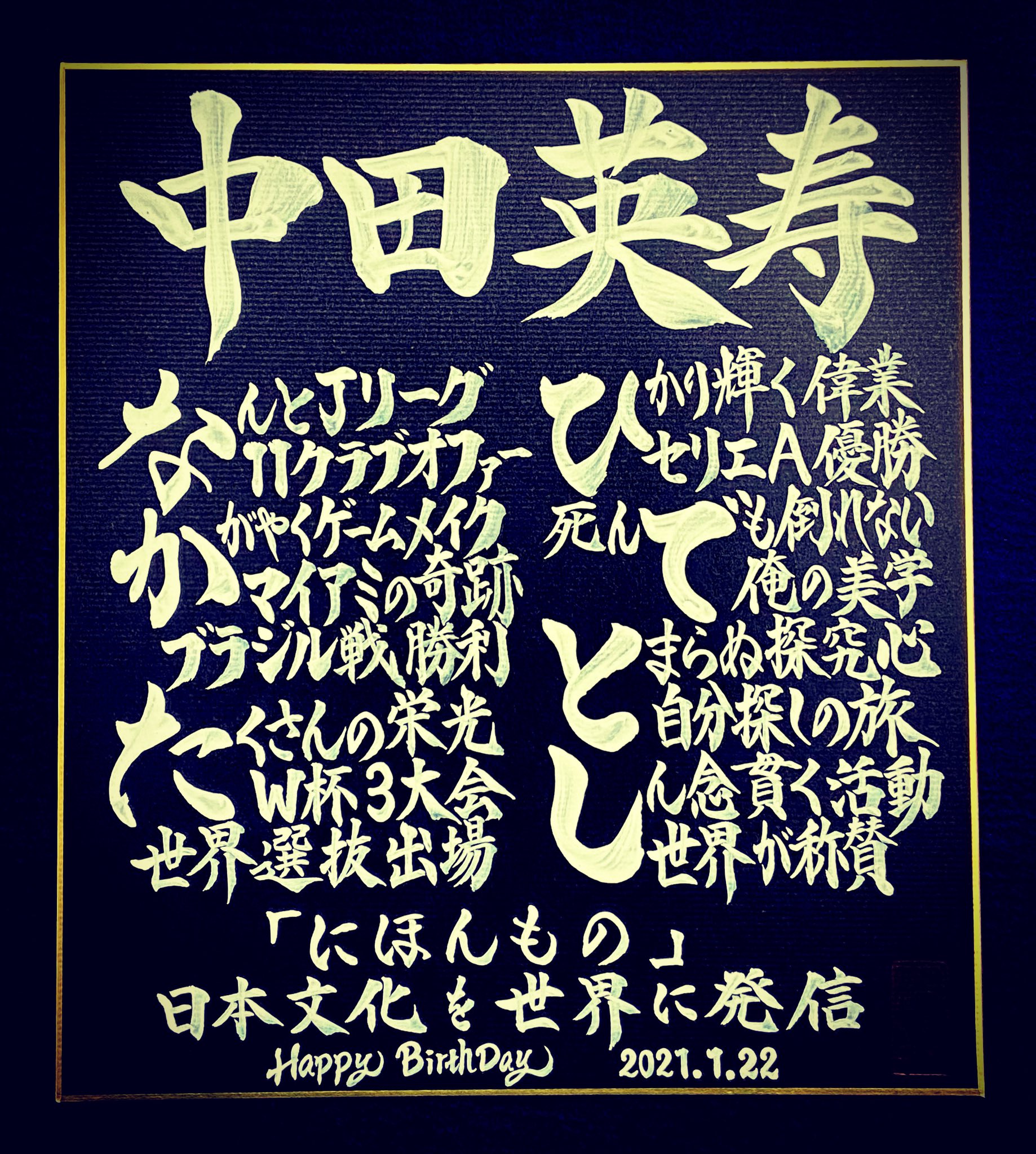 書道家 春流 破留 白鳥正人 Sur Twitter 1月22日が誕生日のアスリートは サッカーの中田英寿さんです ｊリーグ11クラブオファー W杯３大会出場 セリエａで活躍 世界選抜 世界を旅し日本文化の魅力を再認識 日本の本物 にほんもの を世界に発信 中田