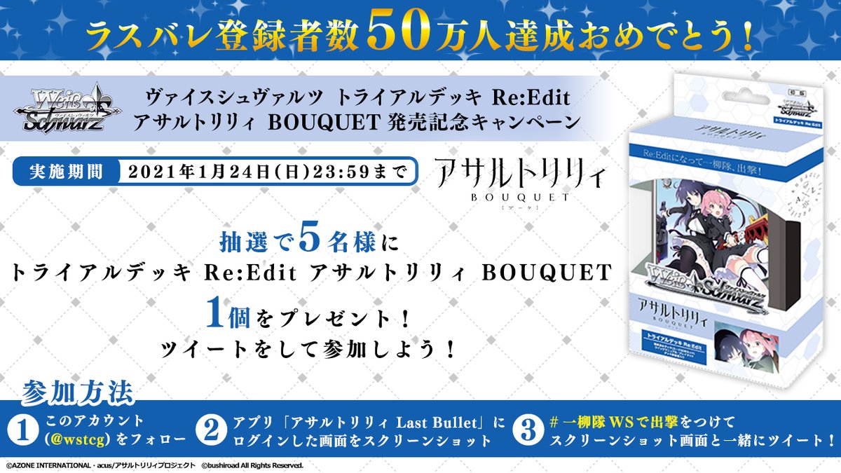 ヴァイスシュヴァルツ公式 ヴァイスシュヴァルツ トライアルデッキ Re Edit アサルトリリィ Bouquet 発売記念キャンペーン 5名様にトライアルデッキ Re Editをプレゼント 応募方法 Wstcgをフォロー ラスバレ のログインやプレイ画面を