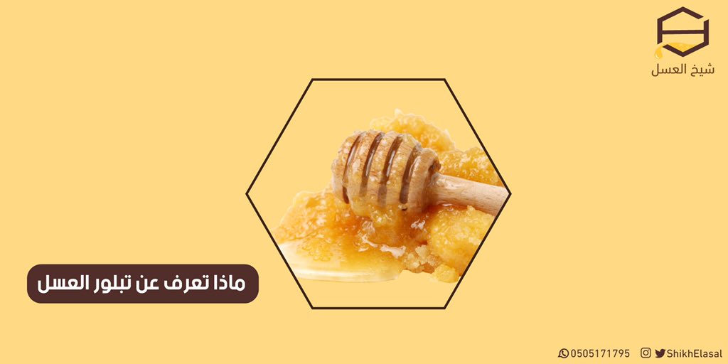 ShikhElasal's tweet photo. شاركونا معلوماتكم عن #تبلور_العسل 🍯.. 

#عسل #عسل_طبيعي #عسل_سدر 
#شاركونا #معلومات https://t.co/fW8PpEzQ1R