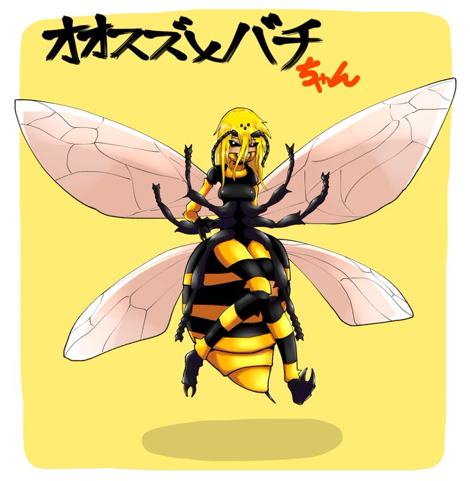 スズメバチのtwitterイラスト検索結果 スズメバチのtwitterイラスト検索結果