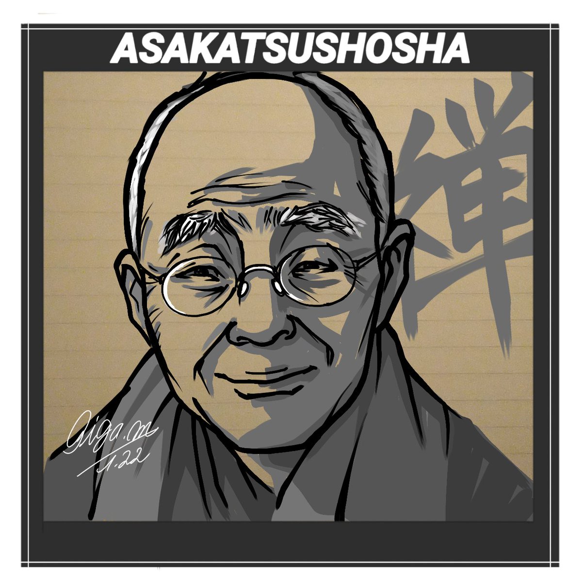 今日は、日本の仏教、禅(ZEN)思想を世界にひろめ紹介しました、「近代日本最大の仏教学者」と称されています鈴木大拙氏です。
#朝活書写 #鈴木大拙 #みんなで楽しむTwitter展覧会 