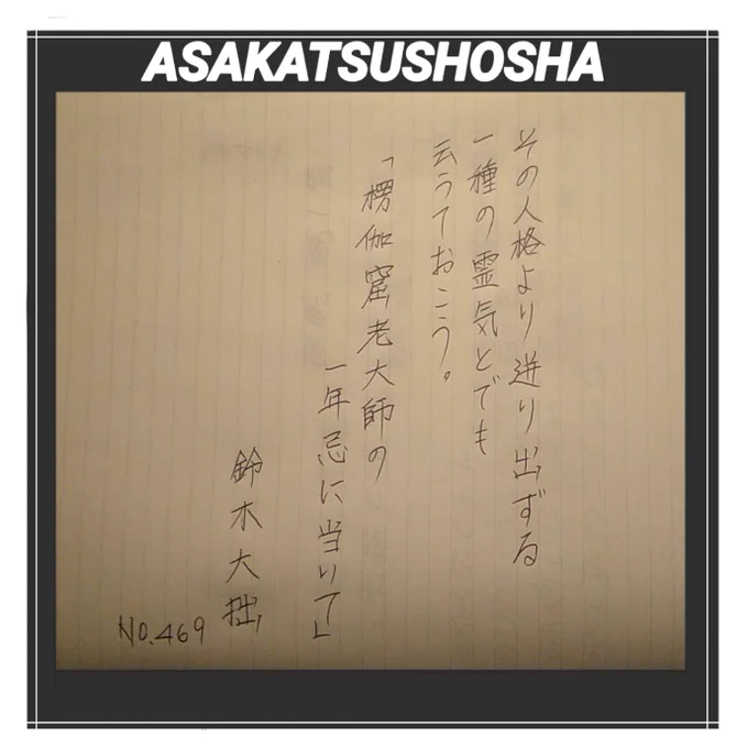 今日は、日本の仏教、禅(ZEN)思想を世界にひろめ紹介しました、「近代日本最大の仏教学者」と称されています鈴木大拙氏です。#朝活書写 #鈴木大拙 #みんなで楽しむTwitter展覧会 