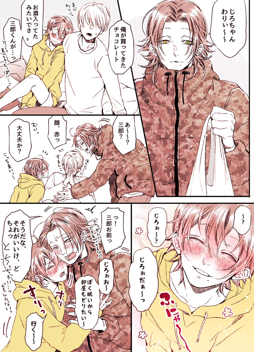 じろさぶ
お題箱から酔って(チョコにした?)異様に甘えるさぶちゃん?家で遊んでてじろが買い出しに行ってた設定ダヨ?お題ありがとうございました～～!!!!楽しくかけました〜?✨ 