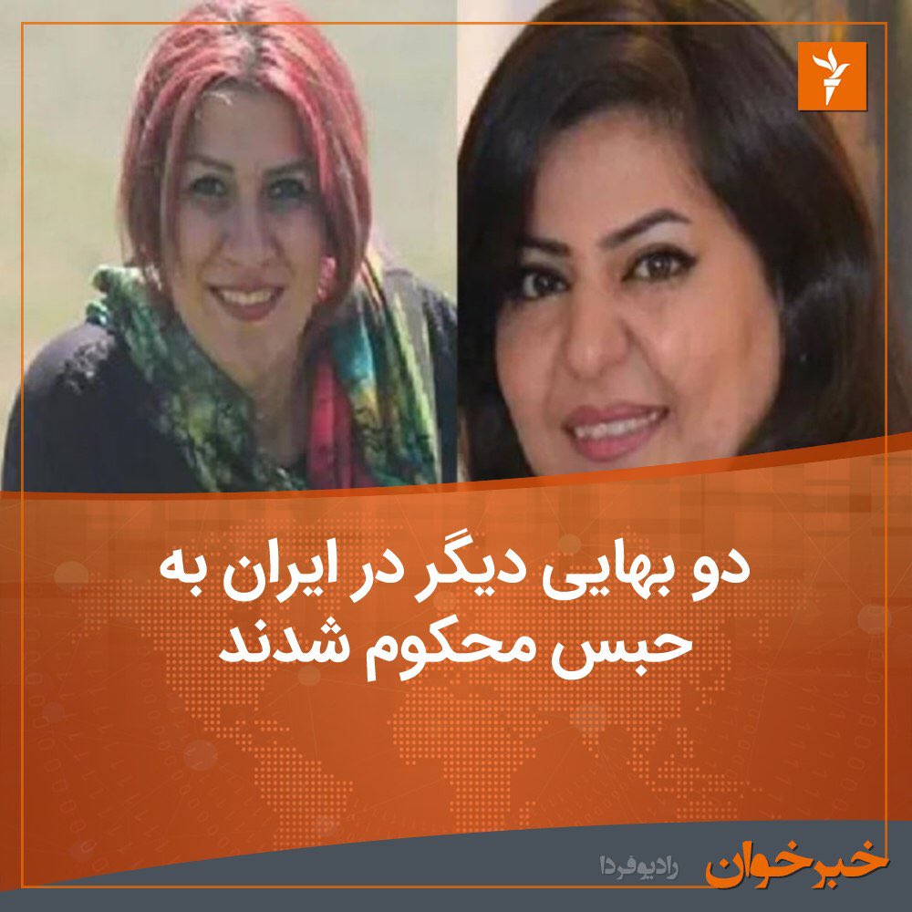 InfoMansour's tweet photo. باورتون می شه ! در «حکومت عدل علی» امروز ، دوم بهمن‌ماه سوفیا مبینی و نگین تدریجی دو هموطن بهایی به جرم «پرداخت شهریه مدرسه یک تبعه افغانستان و نوشتن این جمله «مردم این منطقه نیازمند آموزش هستند» به پنج سال زندان محکوم شدند                           #42YearsOfExecutions https://t.co/0q3oiAtzVo
