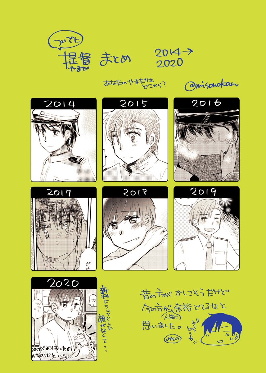 なお、「やまだとさざなみ」シリーズだと2014→2020でこんな感じです(再掲)
どの辺からご存知の方が多いのかなあ 