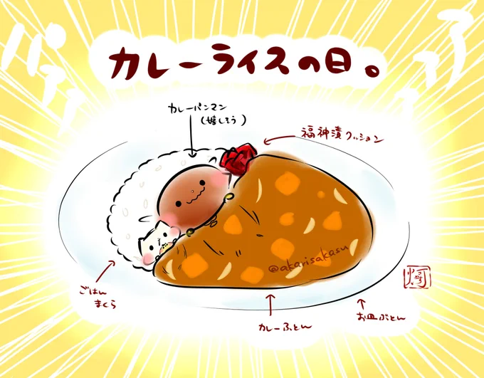 今日は、カレーライスの日だそうです?#ましまろう #カレーライスの日 